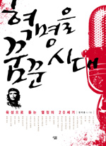 혁명을 꿈꾼 시대